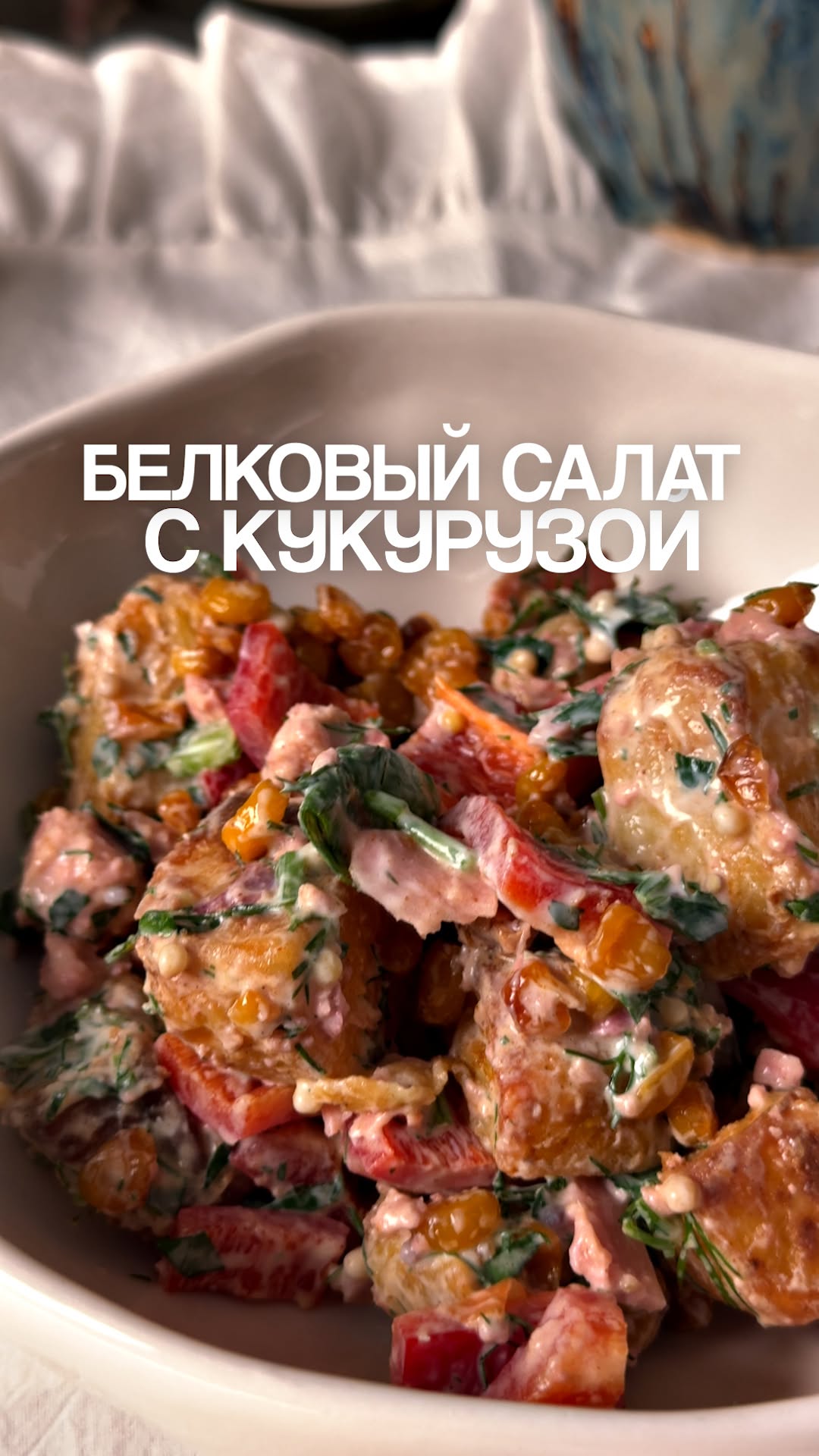 Салат с хрустящей кукурузой