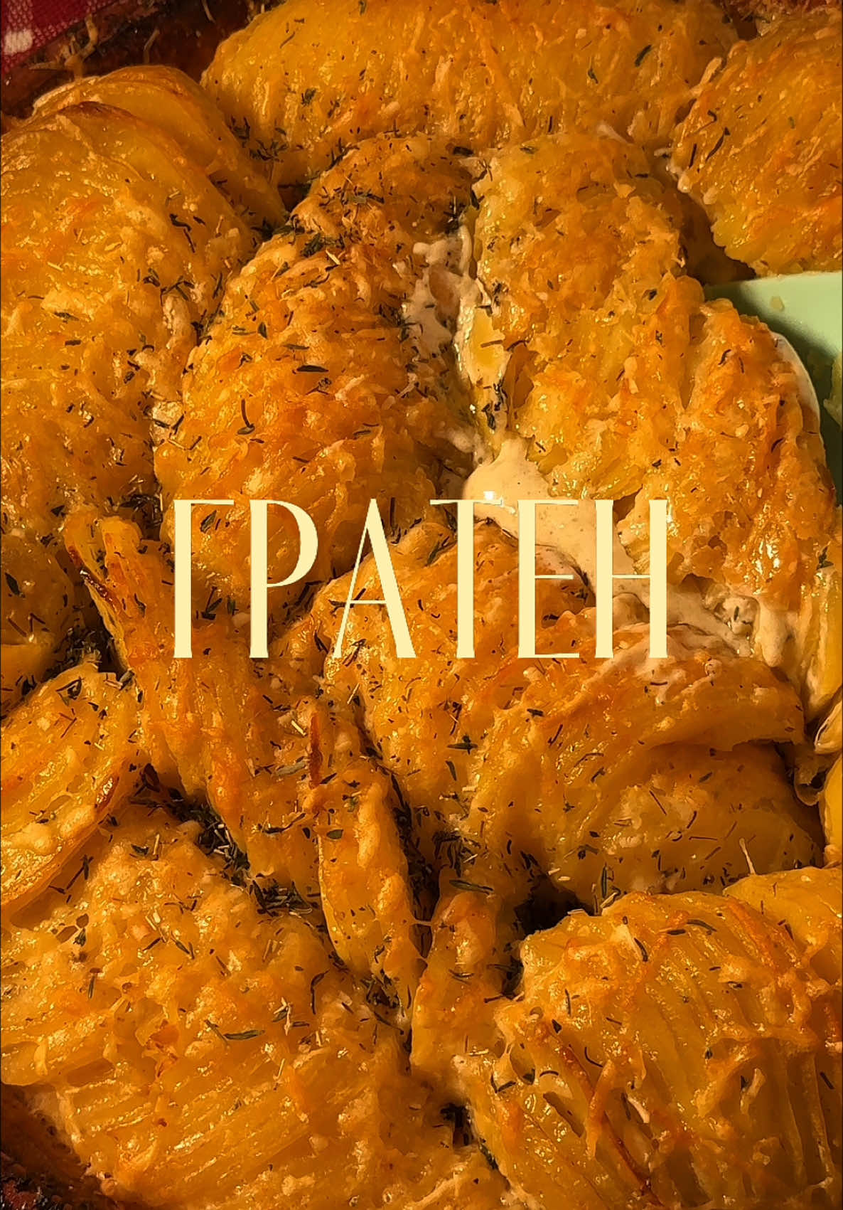 Картопляний гратен