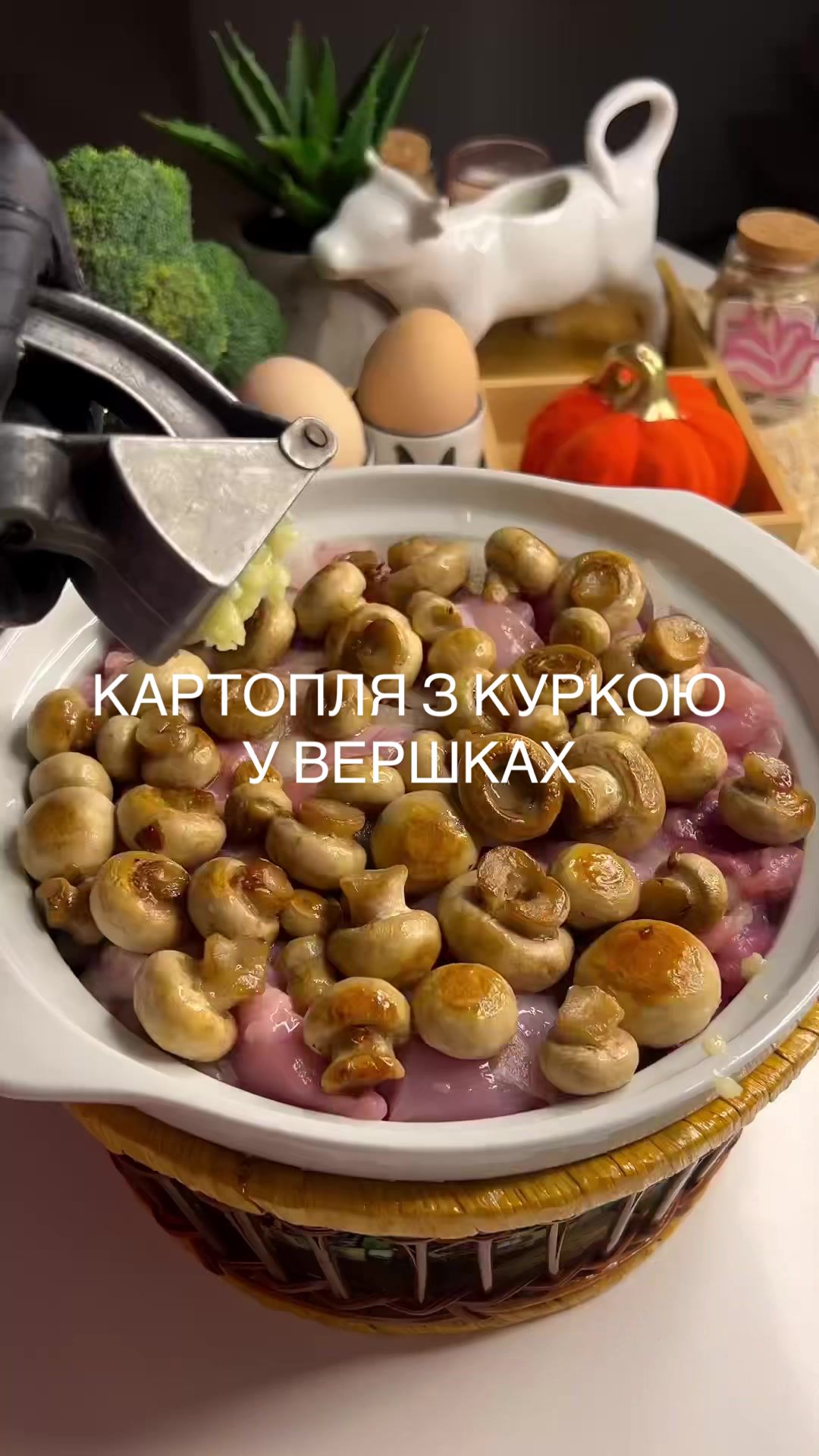 Курка з овочами у вершковому соусі з грибами