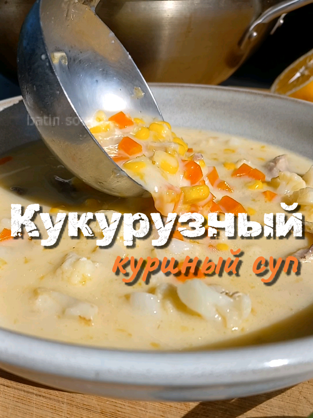 Кукурузный куриный суп